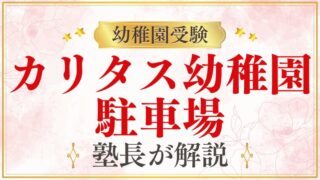 【カリタス幼稚園】駐車場｜送迎時の駐車と近隣駐車場を解説
