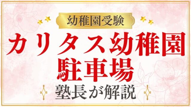 【カリタス幼稚園】駐車場｜送迎時の駐車と近隣駐車場を解説
