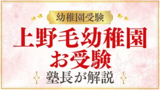 【上野毛幼稚園】お受験は必要？難易度・準備・合格のポイントを解説