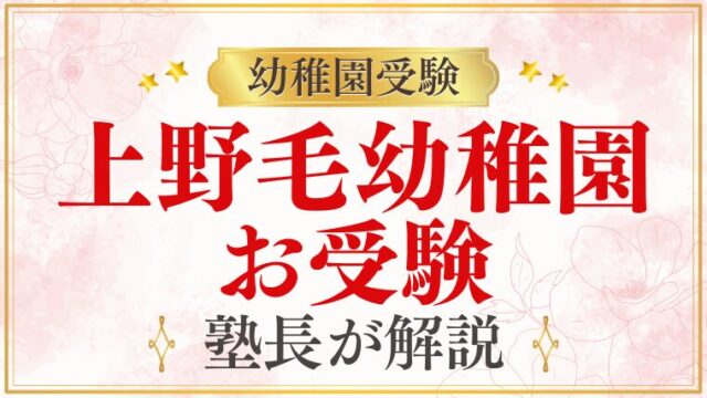 【上野毛幼稚園】お受験は必要？難易度・準備・合格のポイントを解説