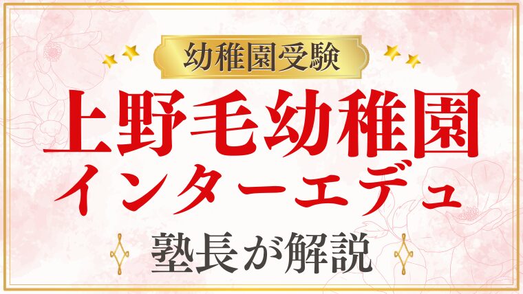 【上野毛幼稚園】のインターエデュ｜口コミ情報の読み方を解説