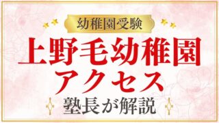 【上野毛幼稚園】アクセス｜最寄り駅・住所・通園方法を解説