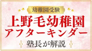 【上野毛幼稚園】アフターキンダー｜内容・費用・申し込みを解説