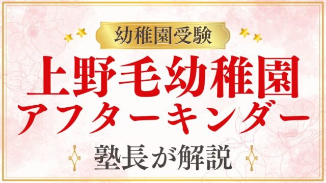 【上野毛幼稚園】アフターキンダー｜内容・費用・申し込みを解説