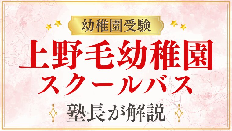 【上野毛幼稚園】スクールバス｜エリア・ルートを詳しく解説