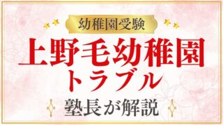 【上野毛幼稚園】トラブル｜保護者・先生間の問題への対処法