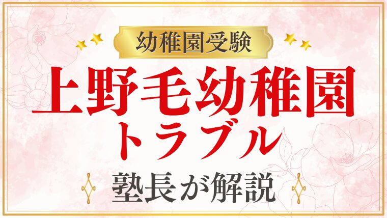 【上野毛幼稚園】トラブル｜保護者・先生間の問題への対処法