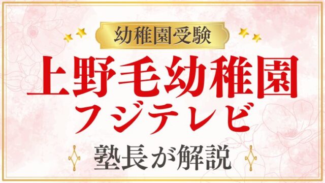 【上野毛幼稚園】フジテレビ｜著名人・メディアとの関係を解説