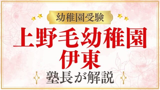 【上野毛幼稚園】伊東｜伊東氏との関係・伊東からの通園を解説