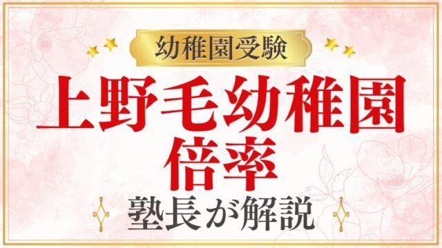 【上野毛幼稚園】倍率｜競争率の実態と合格のポイントを解説