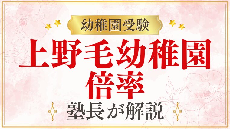 【上野毛幼稚園】倍率｜競争率の実態と合格のポイントを解説