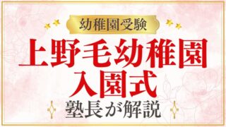 【上野毛幼稚園】入園式｜日程・服装・当日の流れを解説
