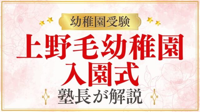 【上野毛幼稚園】入園式｜日程・服装・当日の流れを解説