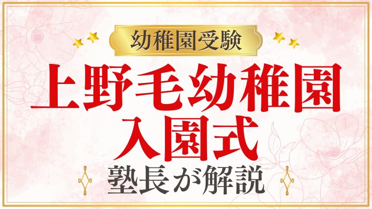 【上野毛幼稚園】入園式｜日程・服装・当日の流れを解説