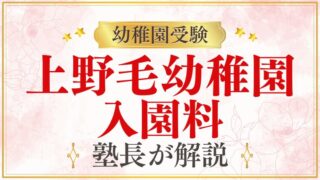 【上野毛幼稚園】入園料｜金額・返還規定・支払い方法を解説