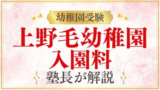 【上野毛幼稚園】入園料｜金額・返還規定・支払い方法を解説