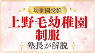 【上野毛幼稚園】制服｜デザイン・費用・購入方法を解説