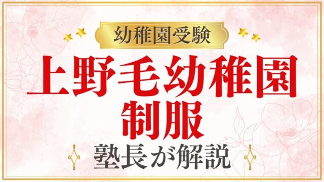 【上野毛幼稚園】制服｜デザイン・費用・購入方法を解説
