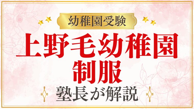 【上野毛幼稚園】制服｜デザイン・費用・購入方法を解説