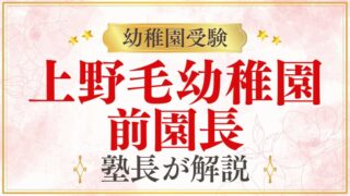 【上野毛幼稚園】前園長｜歴代園長と教育の歴史を解説