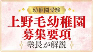 【上野毛幼稚園】募集要項｜定員・日程・出願書類を解説