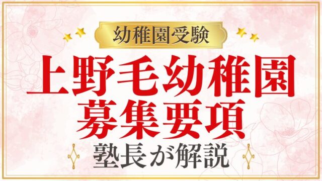 【上野毛幼稚園】募集要項｜定員・日程・出願書類を解説
