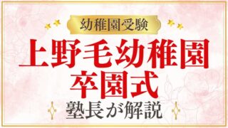 【上野毛幼稚園】卒園式｜日程・服装・次のステップを解説