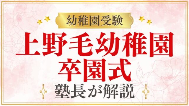 【上野毛幼稚園】卒園式｜日程・服装・次のステップを解説