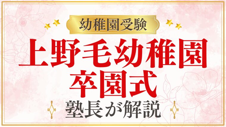 【上野毛幼稚園】卒園式｜日程・服装・次のステップを解説