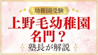 【上野毛幼稚園】名門？｜難易度・伝統・選ばれる理由を解説