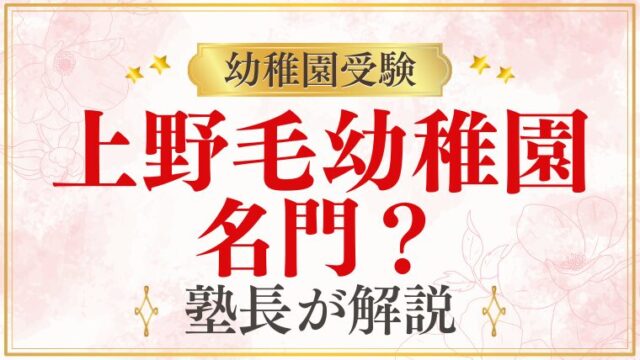 【上野毛幼稚園】名門？｜難易度・伝統・選ばれる理由を解説