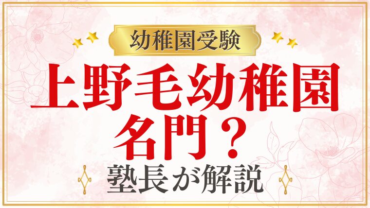 【上野毛幼稚園】名門？｜難易度・伝統・選ばれる理由を解説