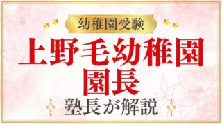 【上野毛幼稚園】園長｜教育理念・面接でのポイントを解説