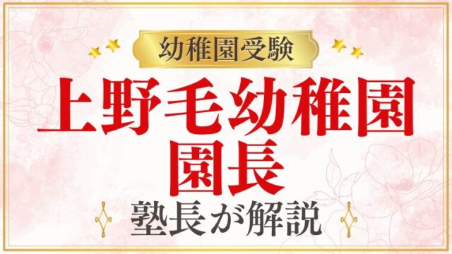 【上野毛幼稚園】園長｜教育理念・面接でのポイントを解説