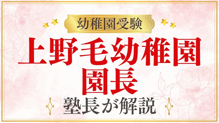 【上野毛幼稚園】園長｜教育理念・面接でのポイントを解説