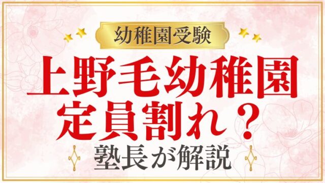 【上野毛幼稚園】定員割れ？｜最近の倍率・競争状況を解説