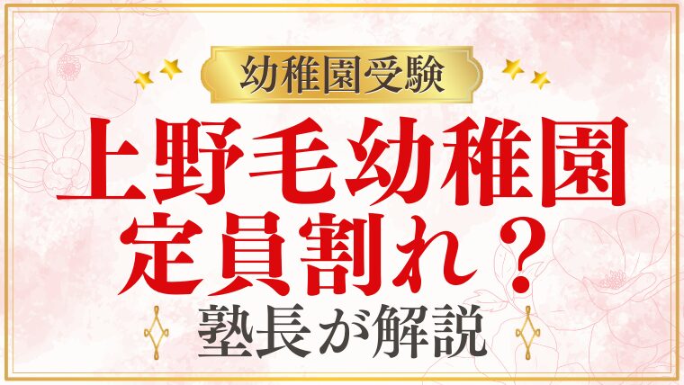 【上野毛幼稚園】定員割れ？｜最近の倍率・競争状況を解説