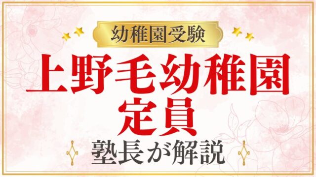 【上野毛幼稚園】定員｜募集人数・男女比・受験倍率を解説