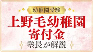 【上野毛幼稚園】寄付金｜金額・任意性・断っても大丈夫？を解説