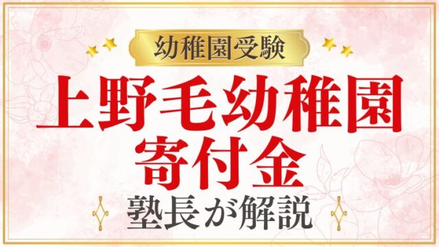 【上野毛幼稚園】寄付金｜金額・任意性・断っても大丈夫？を解説