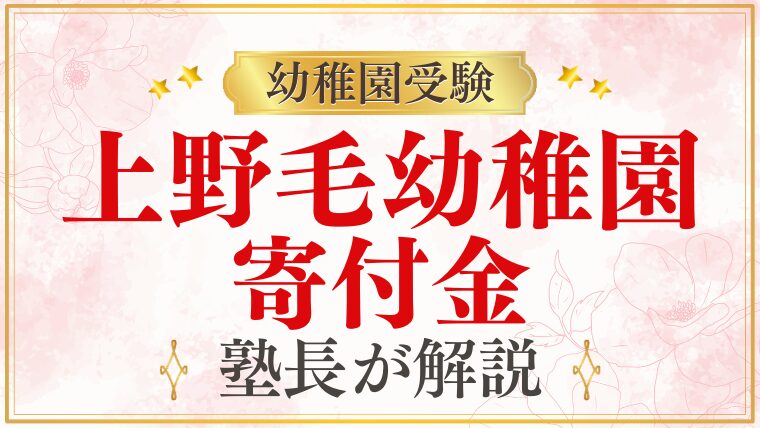 【上野毛幼稚園】寄付金｜金額・任意性・断っても大丈夫？を解説