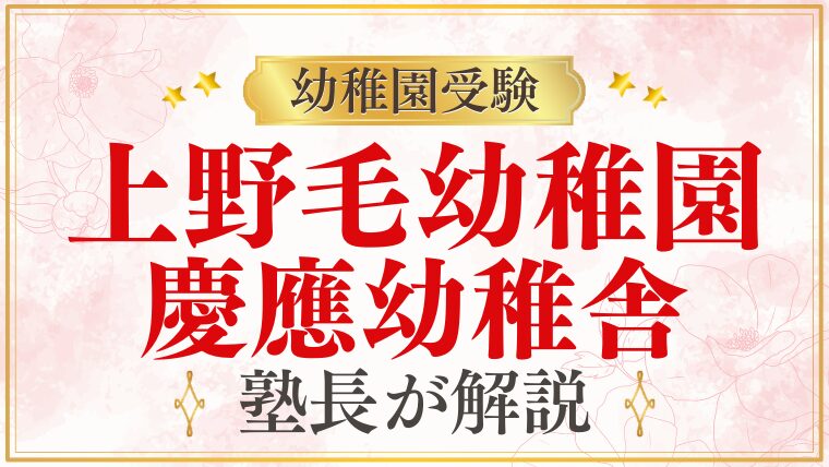 【上野毛幼稚園】慶應へ｜慶應幼稚舎・慶應横浜初等部への進学を解説