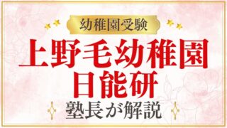 【上野毛幼稚園】日能研｜小学校・中学受験への連続性を解説