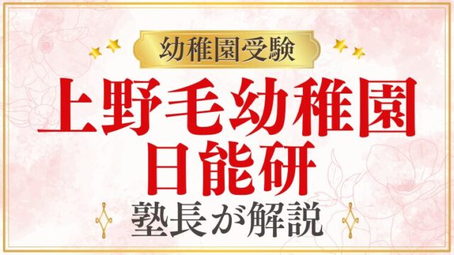 【上野毛幼稚園】日能研｜小学校・中学受験への連続性を解説