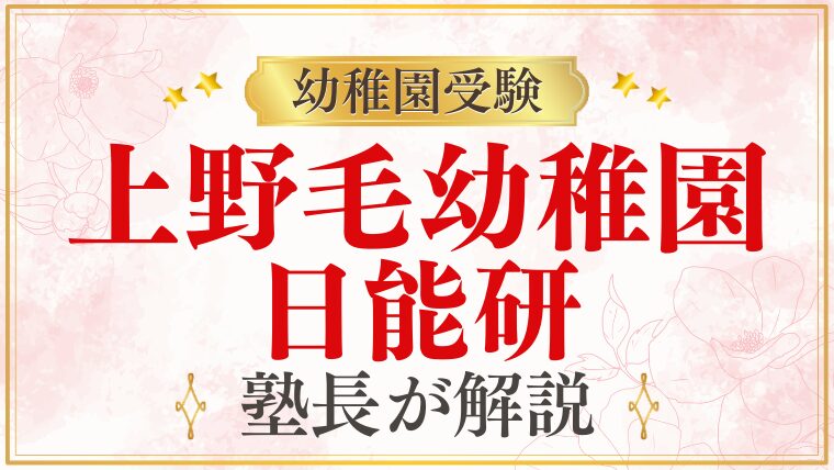 【上野毛幼稚園】日能研｜小学校・中学受験への連続性を解説