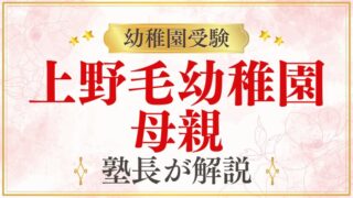 【上野毛幼稚園】母親｜保護者の雰囲気・ママたちの声を解説