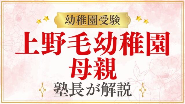 【上野毛幼稚園】母親｜保護者の雰囲気・ママたちの声を解説