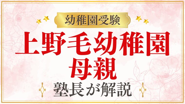 【上野毛幼稚園】母親｜保護者の雰囲気・ママたちの声を解説