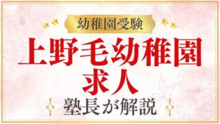 【上野毛幼稚園】求人｜採用情報・働く環境を解説
