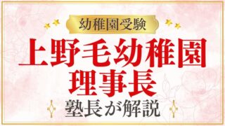 【上野毛幼稚園】理事長｜学校法人の運営体制を解説